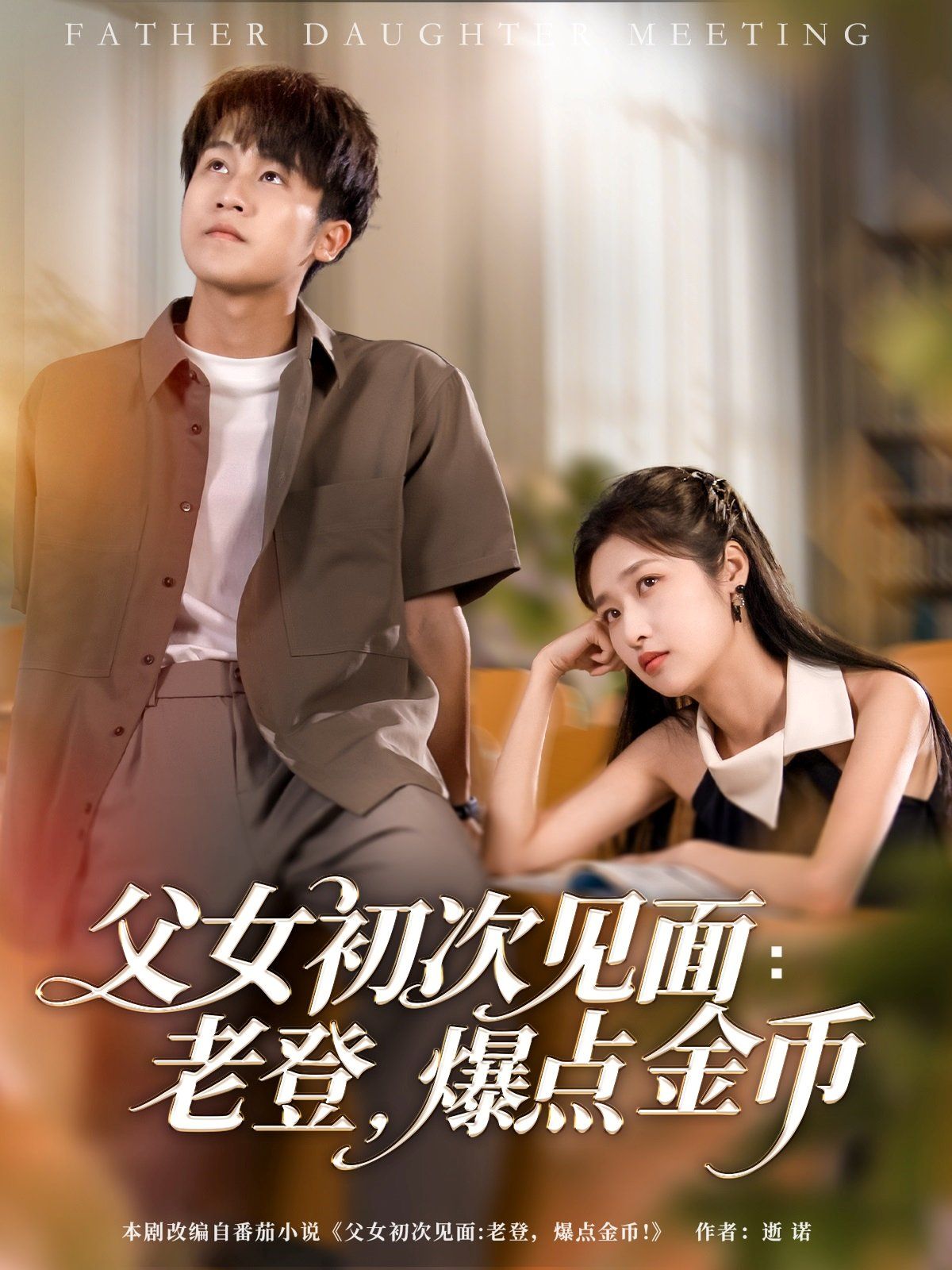 父女初次见面老登爆点金币(全集)