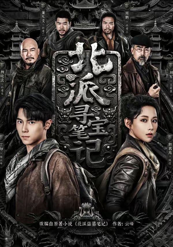 北派寻宝笔记(全集)