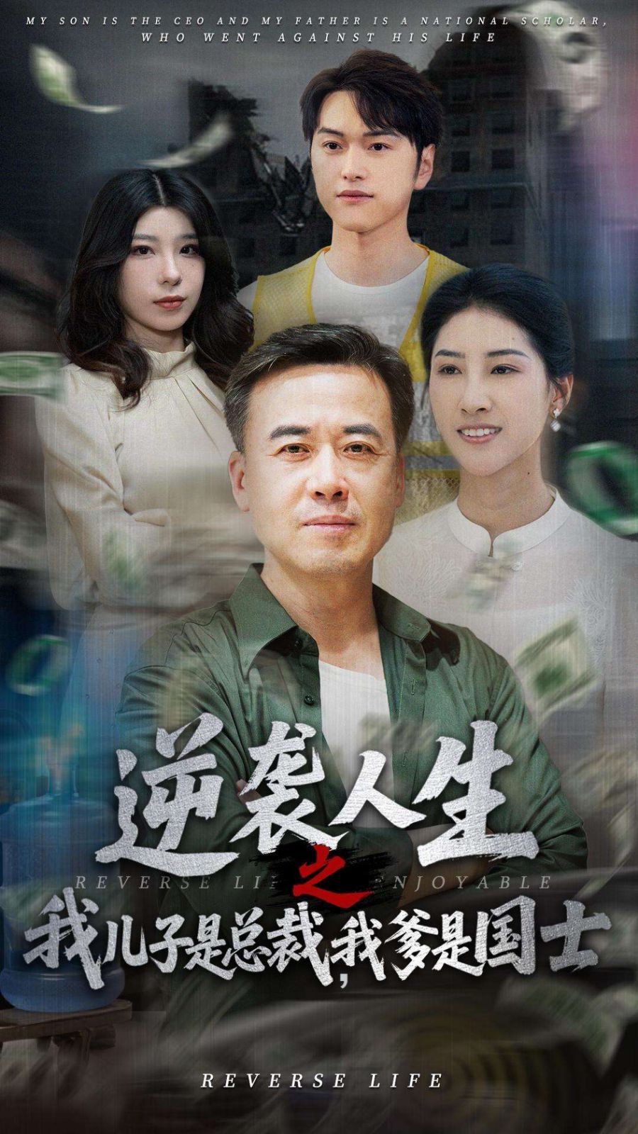 逆袭人生之我儿子是总裁，我爹是国士(全集)
