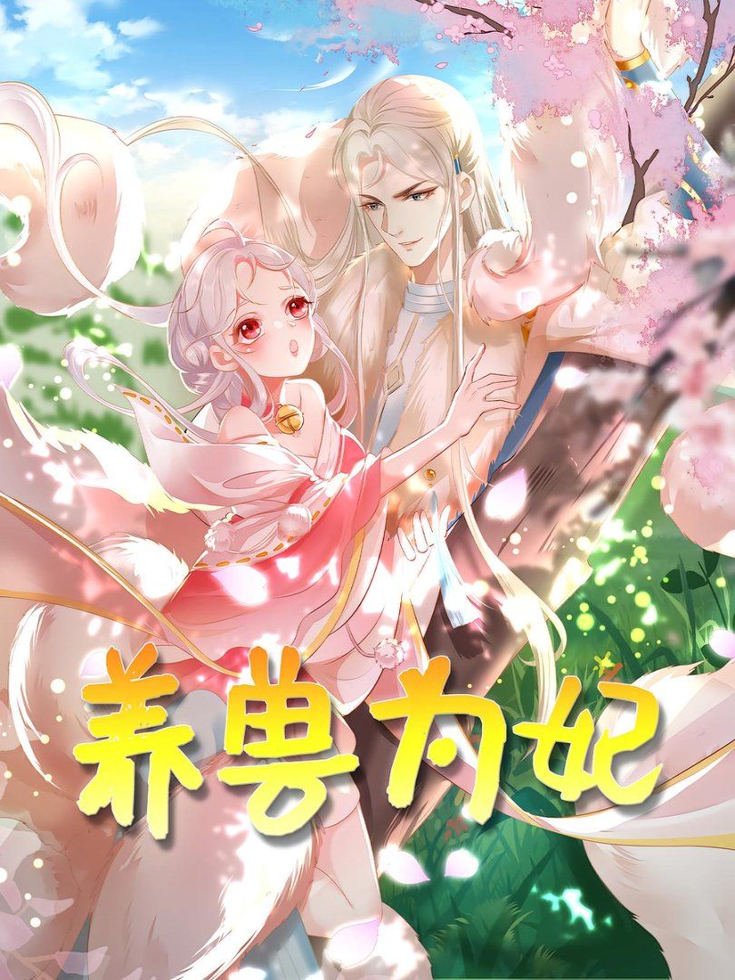 养兽为妃(全集)