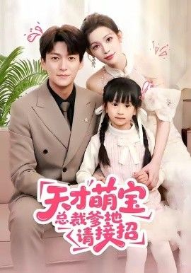 天才萌宝总裁爹地请接招(全集)