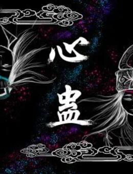心蛊(全集)