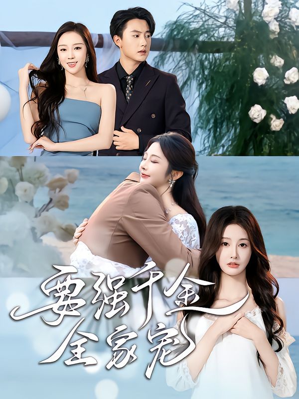 要强千金全家宠(全集)