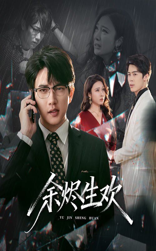 余烬生欢(全集)