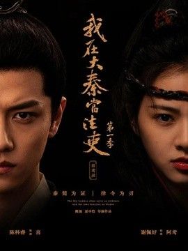 我在大秦当法吏第一季喜鸢录(全集)