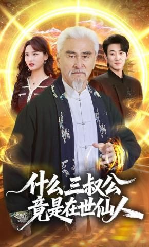 什么，三叔公竟是在世仙人(全集)