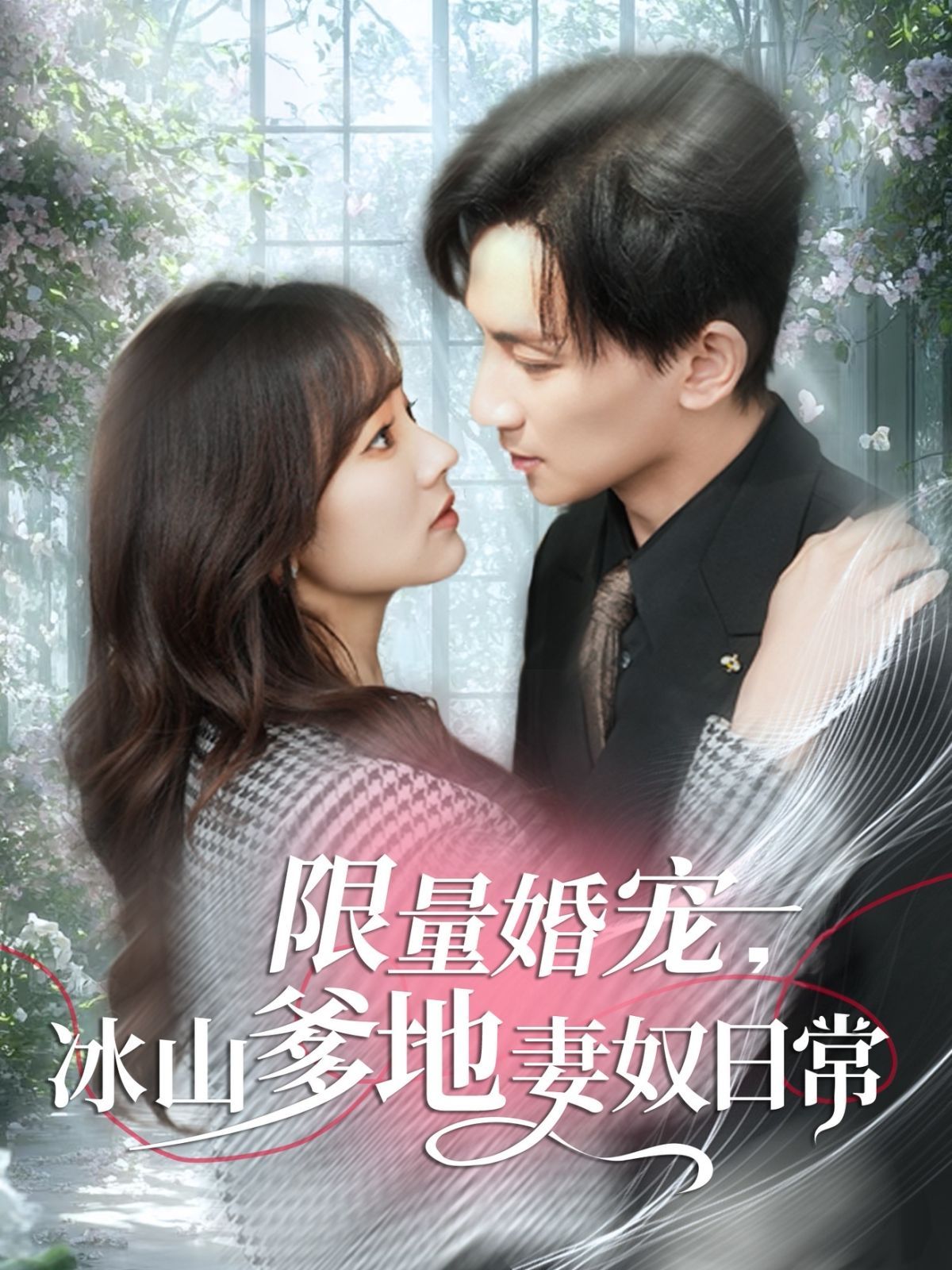 限量婚宠冰山爹地妻奴日常(全集)