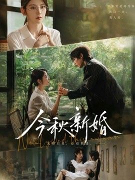 今秋新婚(全集)