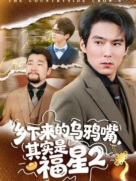 乡下来的乌鸦嘴，其实是福星第2季(全集)