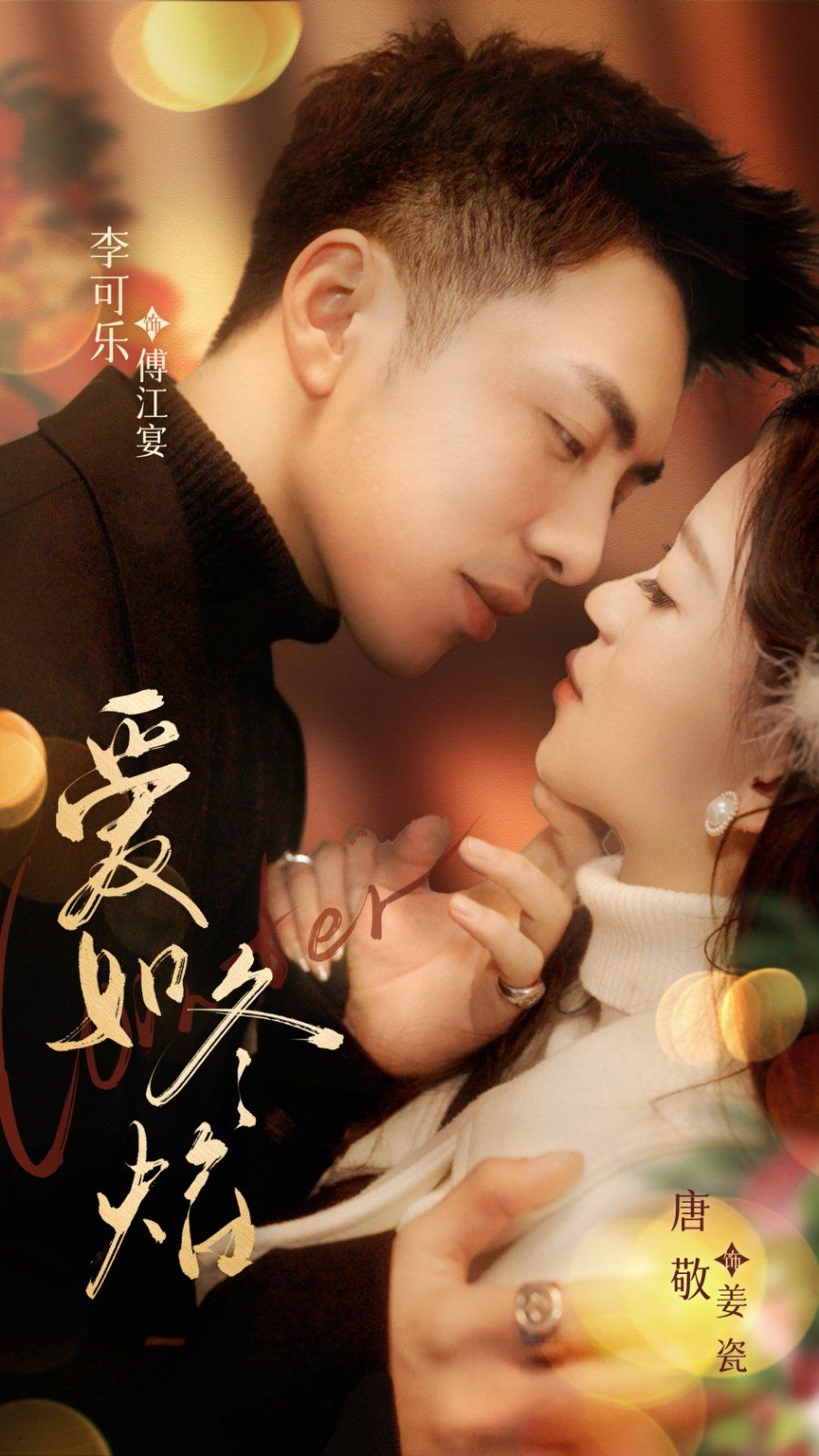 爱如冬焰（爱如冬日焰火）(全集)