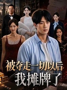 被夺走一切以后我摊牌了(全集)