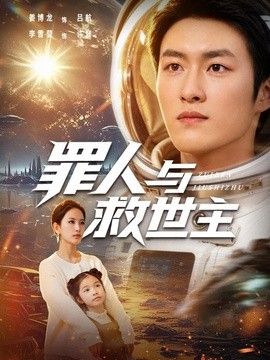 罪人与救世主(全集)