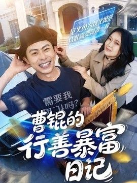 曹锟的行善暴富日记(全集)