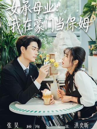 女承母业：我在豪门当保姆(全集)