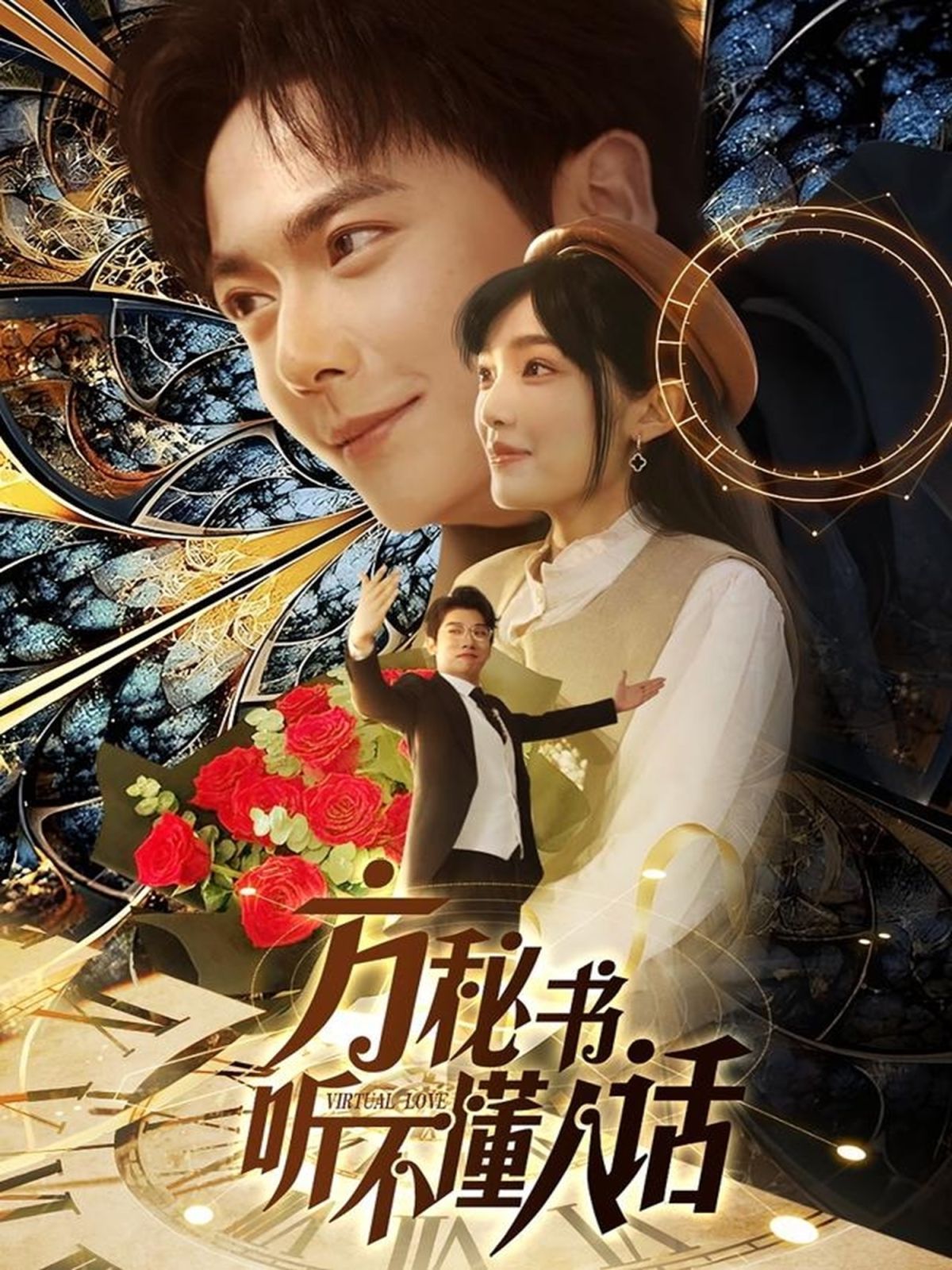 方秘书听不懂人话(全集)