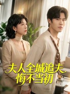 夫人全城追夫悔不当初(全集)
