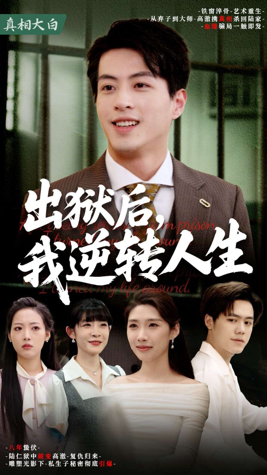 出狱后我逆转人生(全集)