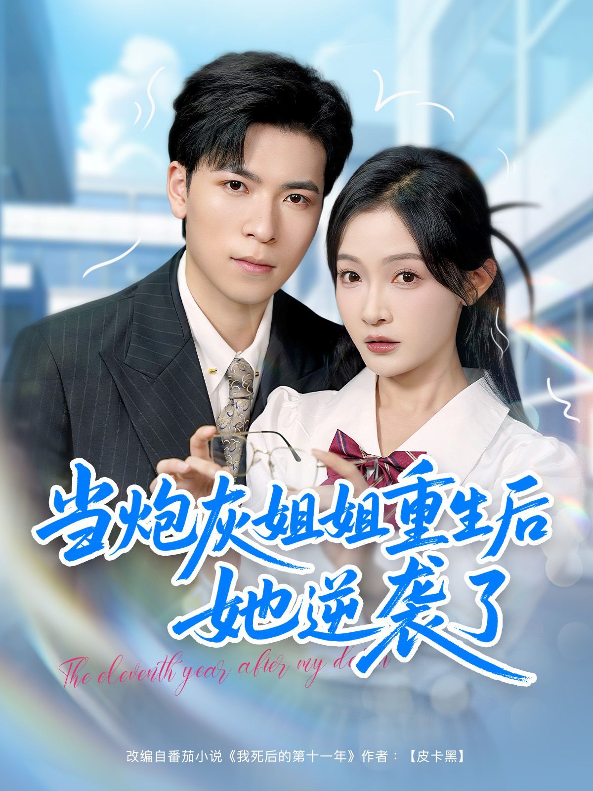 当炮灰姐姐重生后她逆袭了(全集)