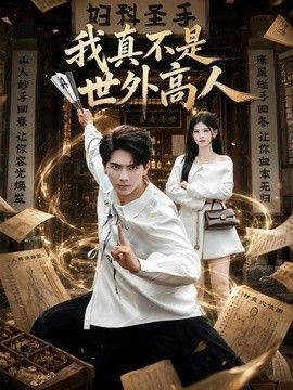 我真不是世外高人(全集)