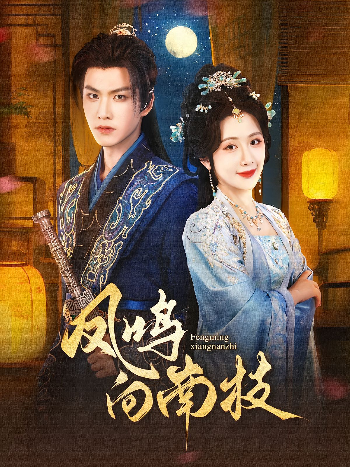 凤鸣向南枝(全集)