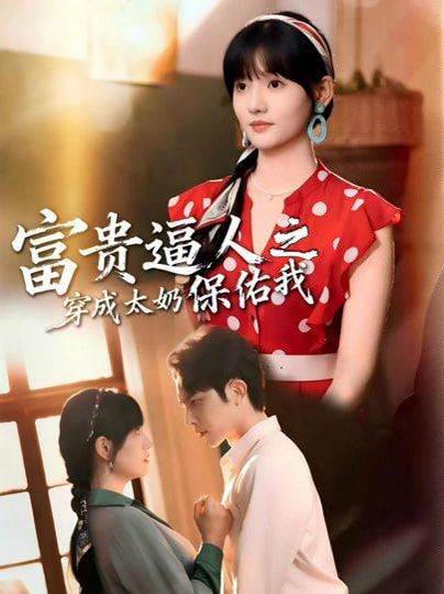 富贵逼人之穿成太奶保佑我（穿成太奶带全家逆天改命）(全集)