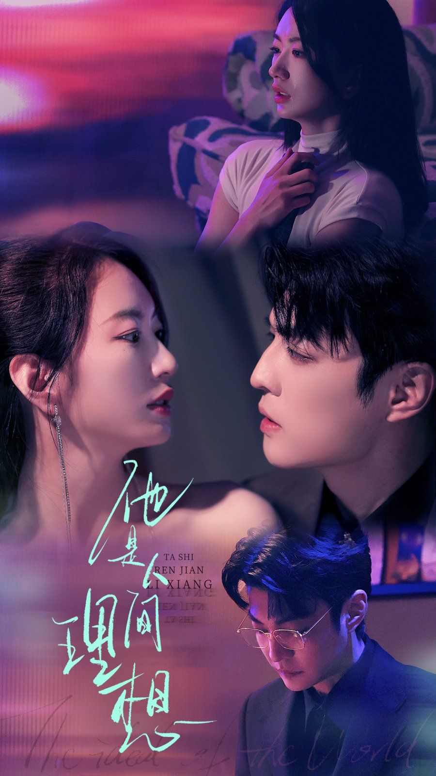 他是人间理想(全集)