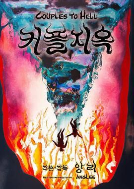 情侣地狱(全集)