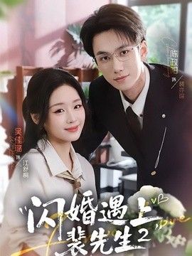 闪婚遇上裴先生2第二季(全集)