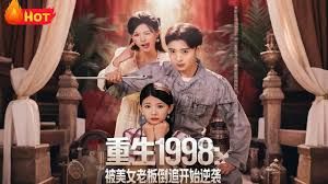 重生1998：被美女老板倒追开始逆袭(全集)