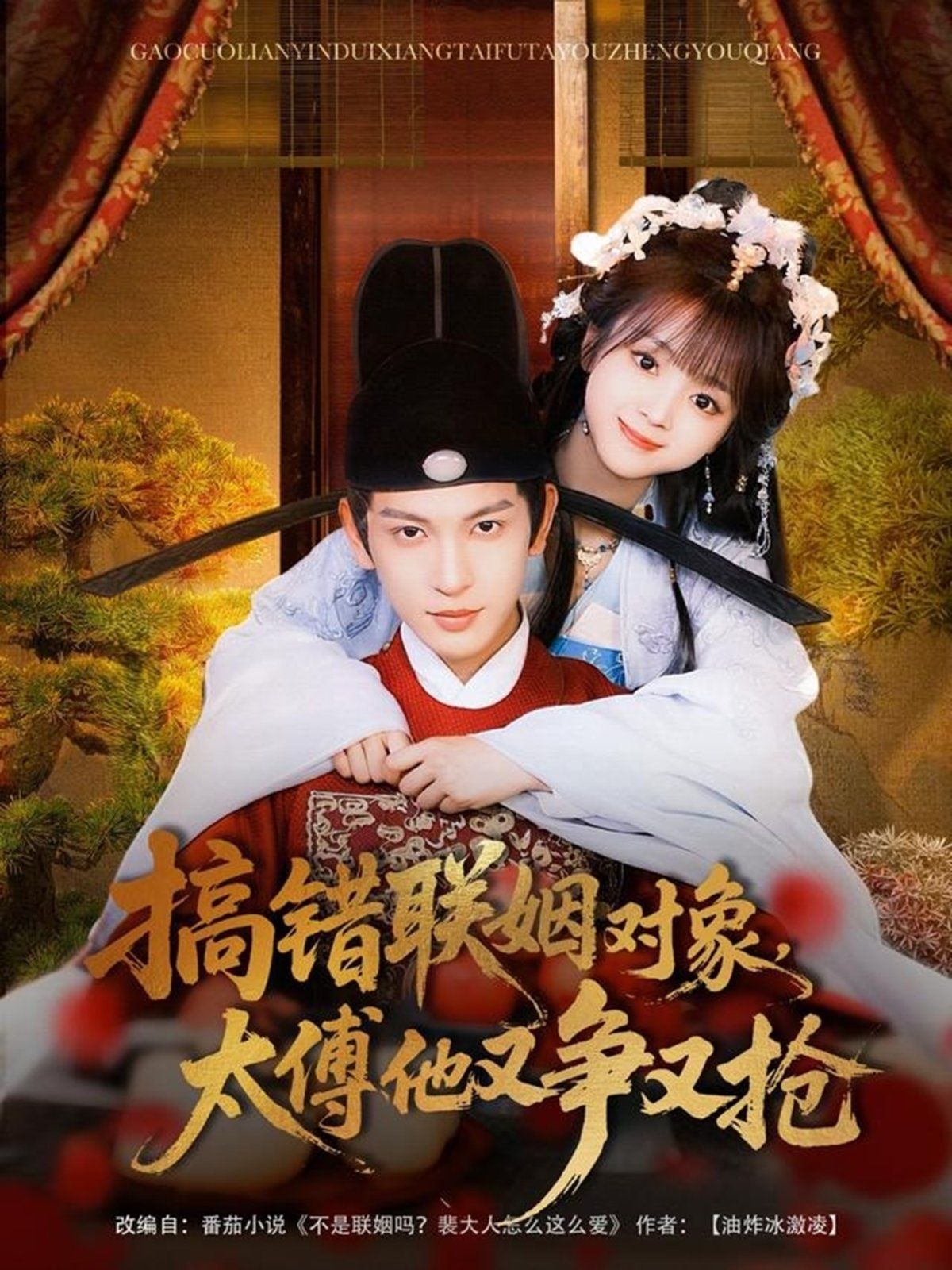 搞错联姻对象太傅他又争又抢(全集)