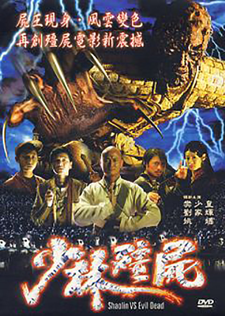 少林僵尸(全集)