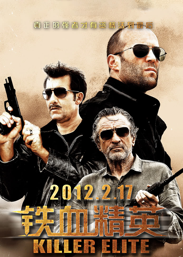 铁血精英(全集)