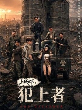 上城之下：犯上者(全集)