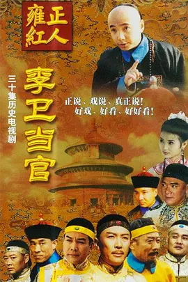 李卫当官第07集
