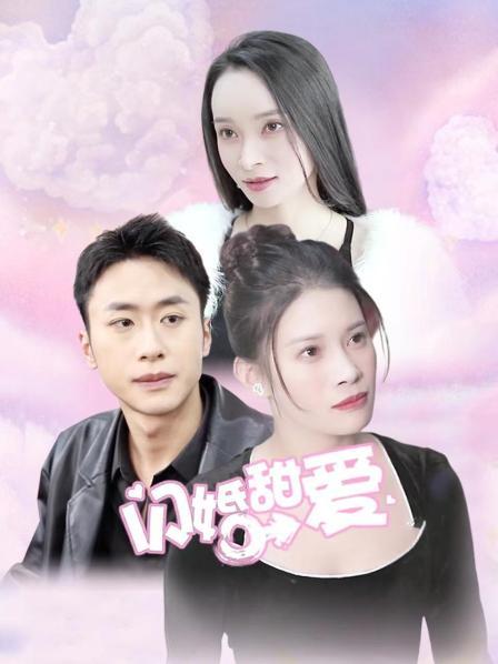 闪婚甜爱第01集