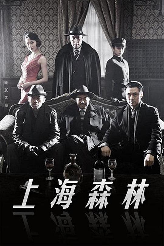 上海森林第07集