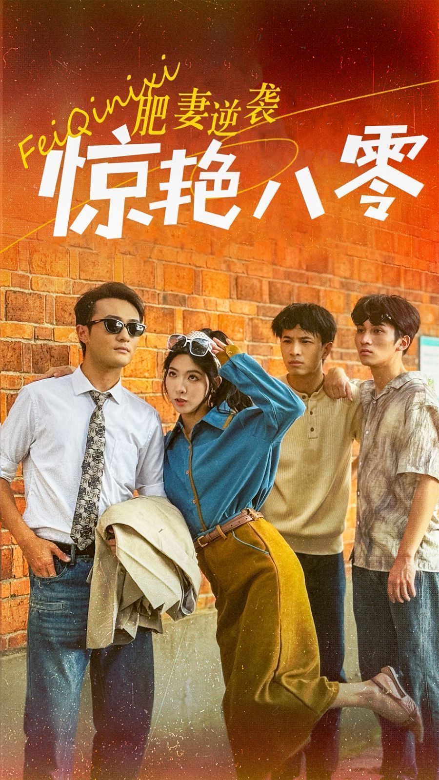 肥妻逆袭惊艳八零 重生八零之乘风破浪的嫂嫂第03集