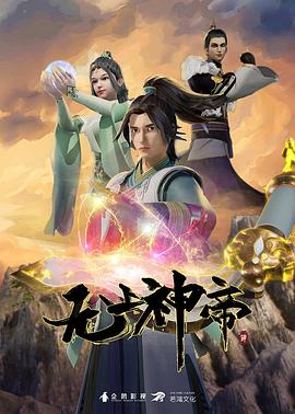 无上神帝第523集